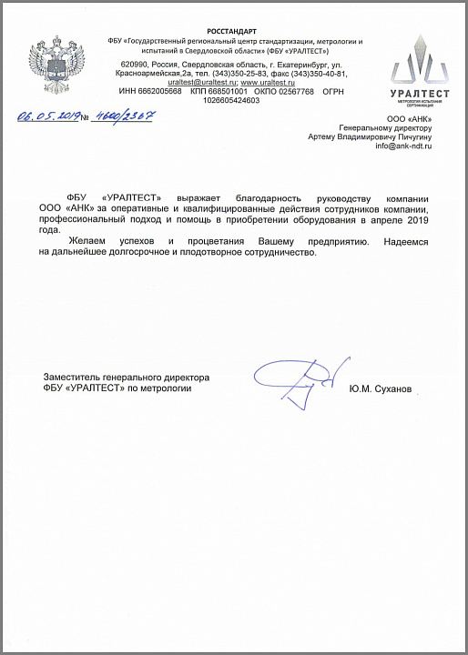 Благодарственное письмо от Федерального бюджетного учреждения "Уралтест"