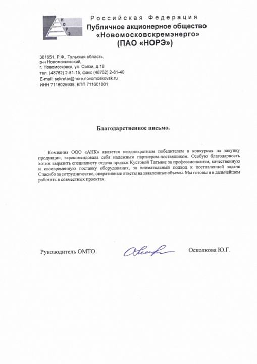 Благодарственное письмо от ПАО НОРЭ